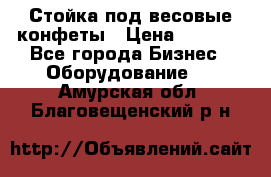 Стойка под весовые конфеты › Цена ­ 3 000 - Все города Бизнес » Оборудование   . Амурская обл.,Благовещенский р-н